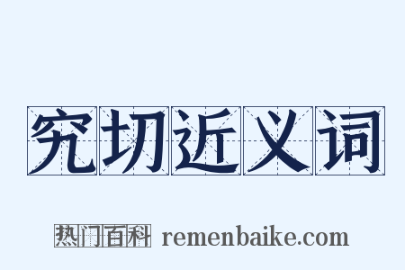 究切近义词是什么意思的图片